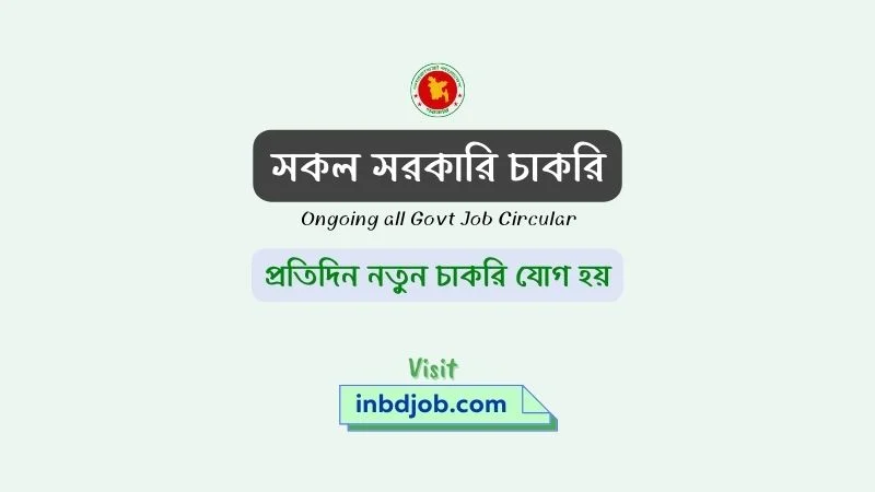 govt job circular- সরকারি চাকরির খবর