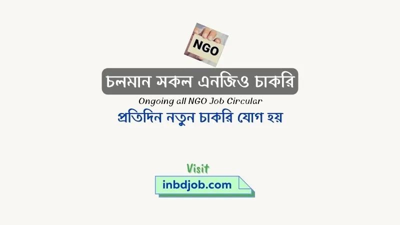 NGO job circular- এনজিও চাকরির খবর