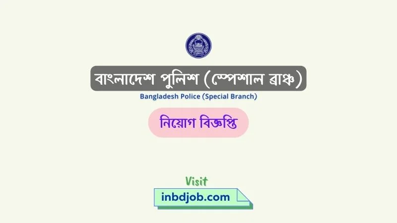 Bangladesh Police (Special Branch) Job Circular 2022
